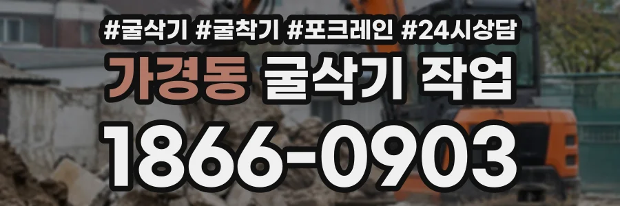 가경동 굴삭기작업 상담 전화 1866-0903