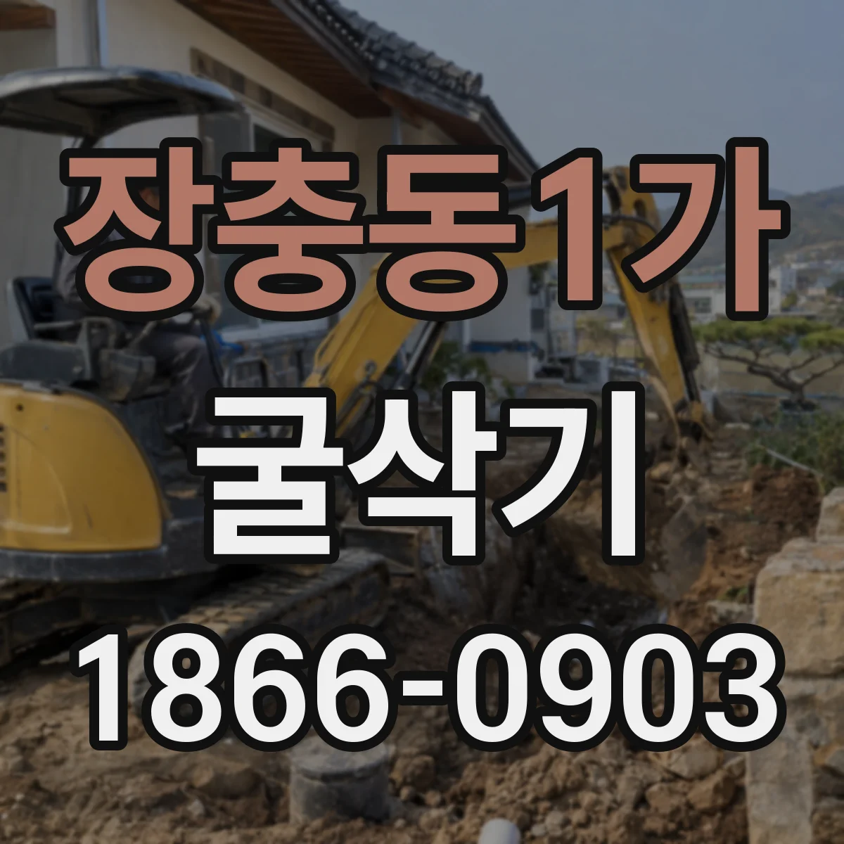 장충동1가 굴삭기