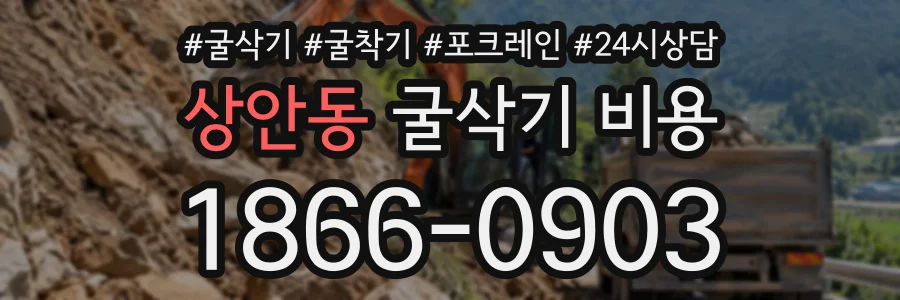 상안동 굴삭기비용 상담 전화 1866-0903