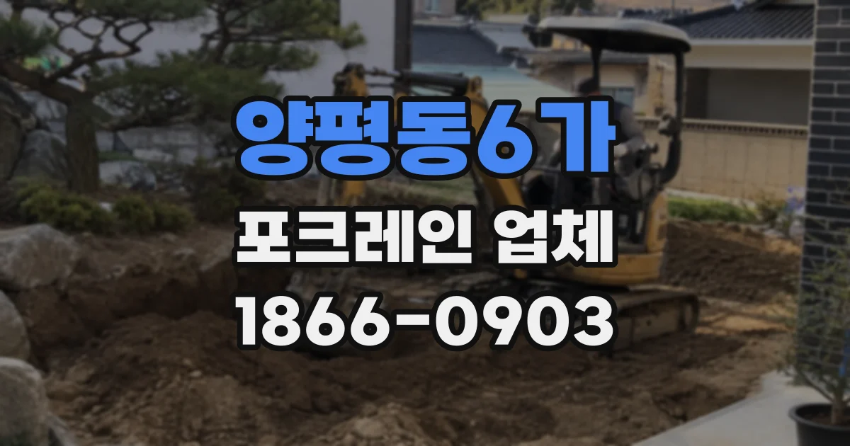 양평동6가 포크레인 업체