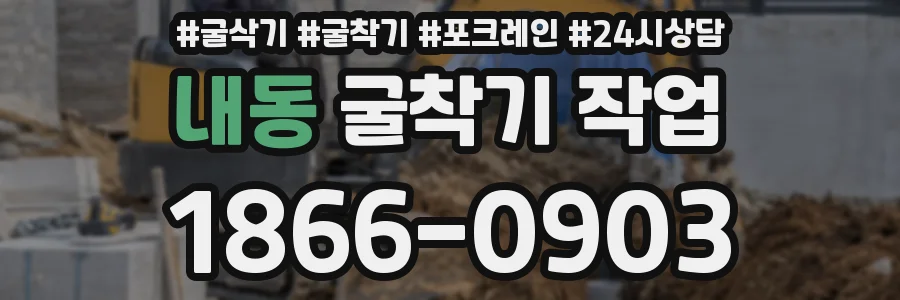 내동 굴착기 작업