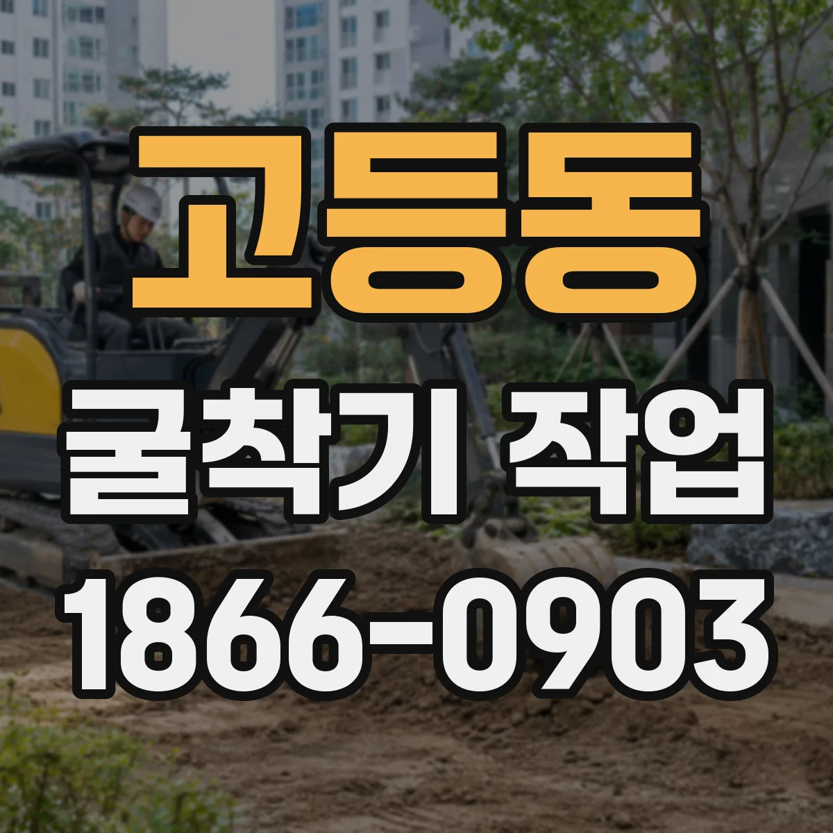 고등동 굴착기 작업