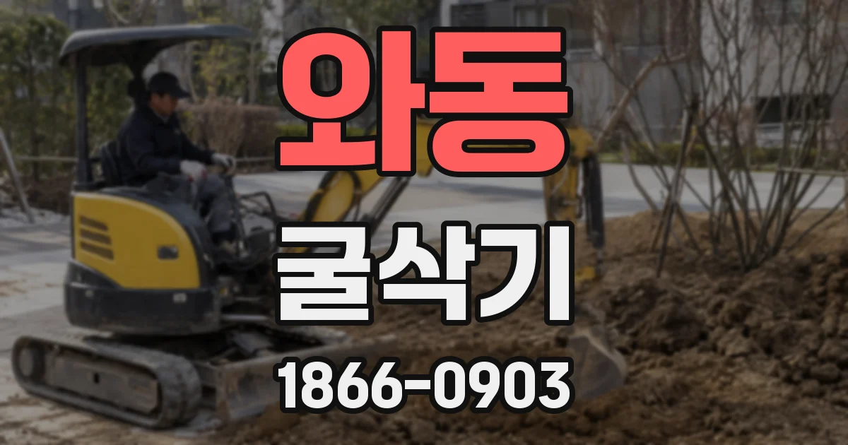 와동 굴삭기