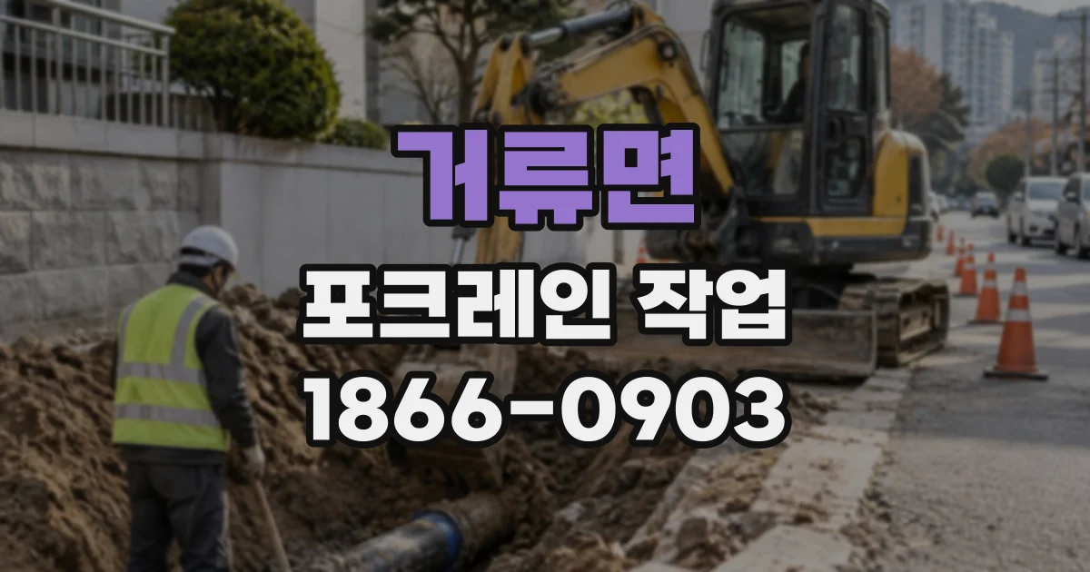 거류면 포크레인작업