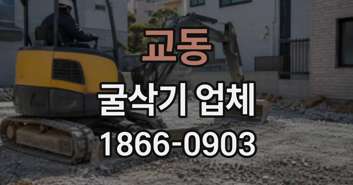 교동 굴삭기업체