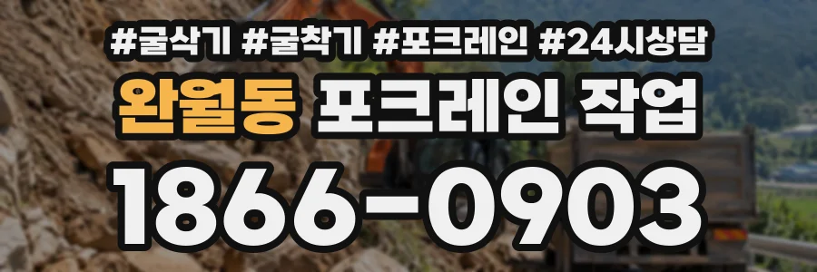 완월동 포크레인작업 상담 전화 1866-0903