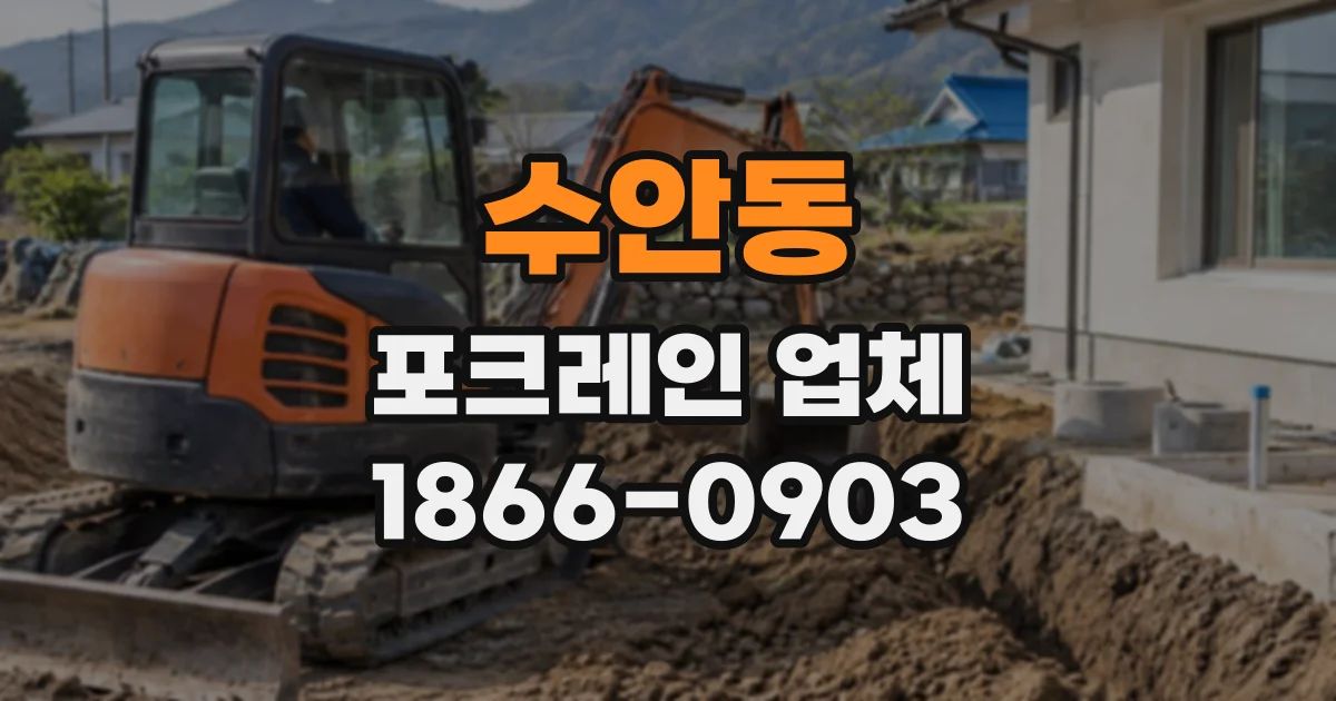 수안동 포크레인업체