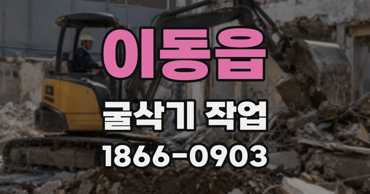 이동읍 굴삭기 작업
