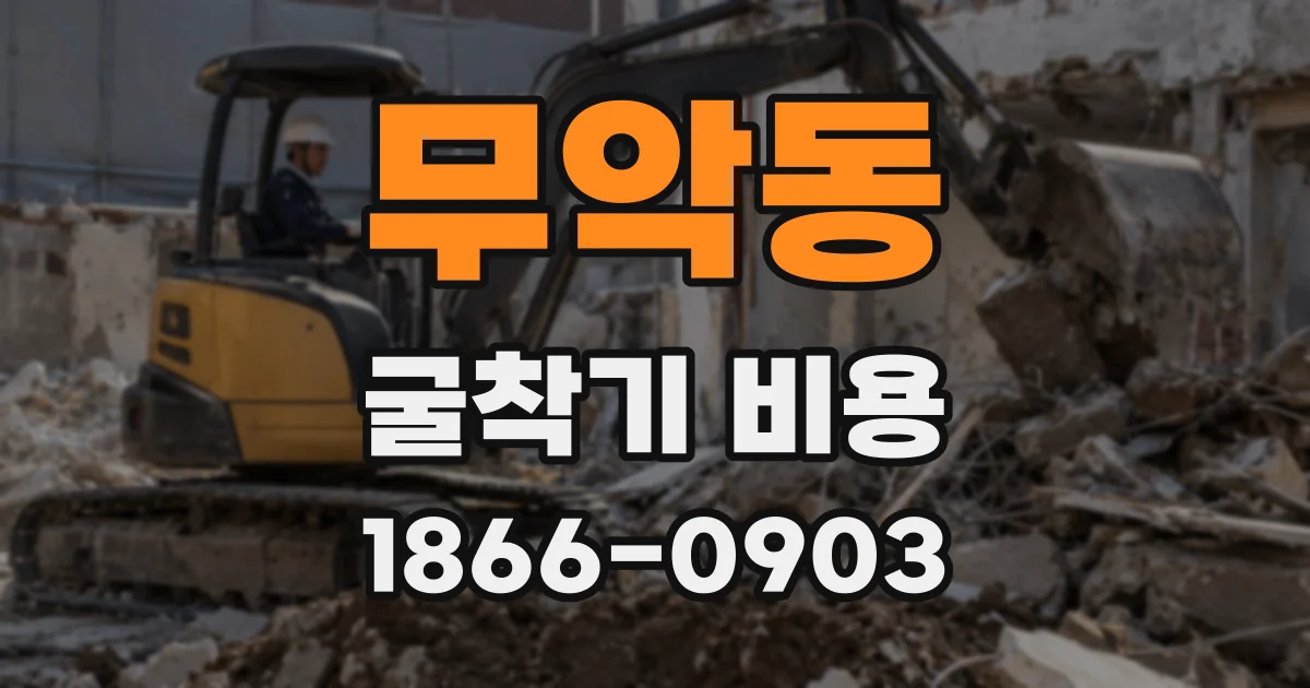 무악동 굴착기 비용