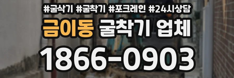 금이동 굴착기 업체