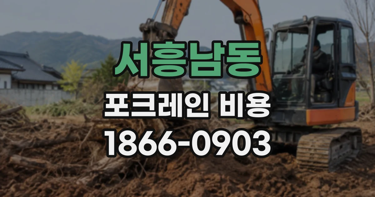서흥남동 포크레인비용