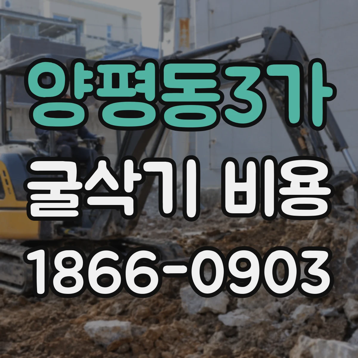 양평동3가 굴삭기 비용