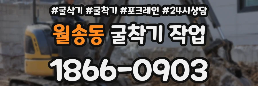 월송동 굴착기 작업