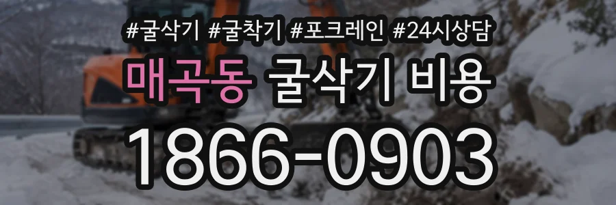 매곡동 굴삭기비용 상담 전화 1866-0903