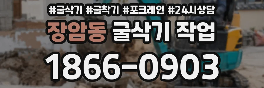 장암동 굴삭기 작업