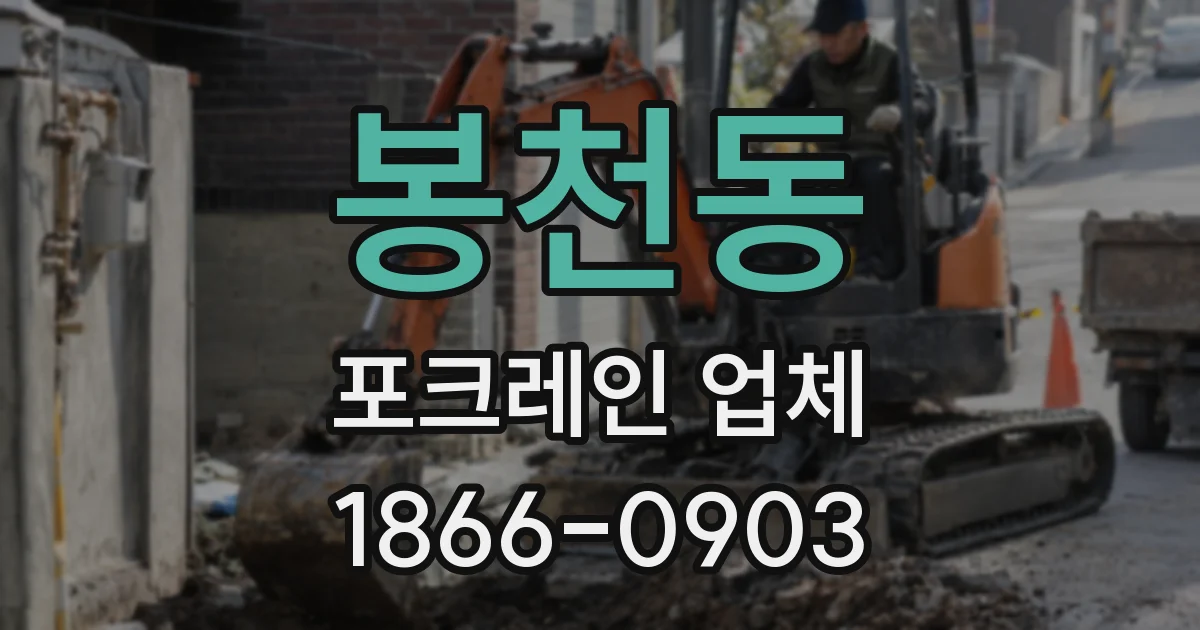 봉천동 포크레인 업체