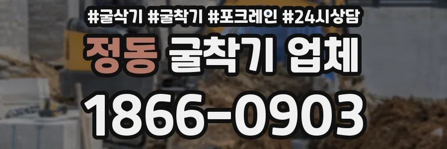 정동 굴착기 업체