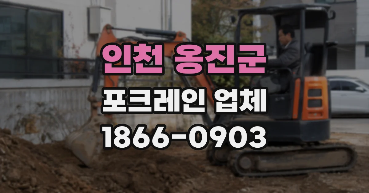 인천 옹진군 포크레인 업체