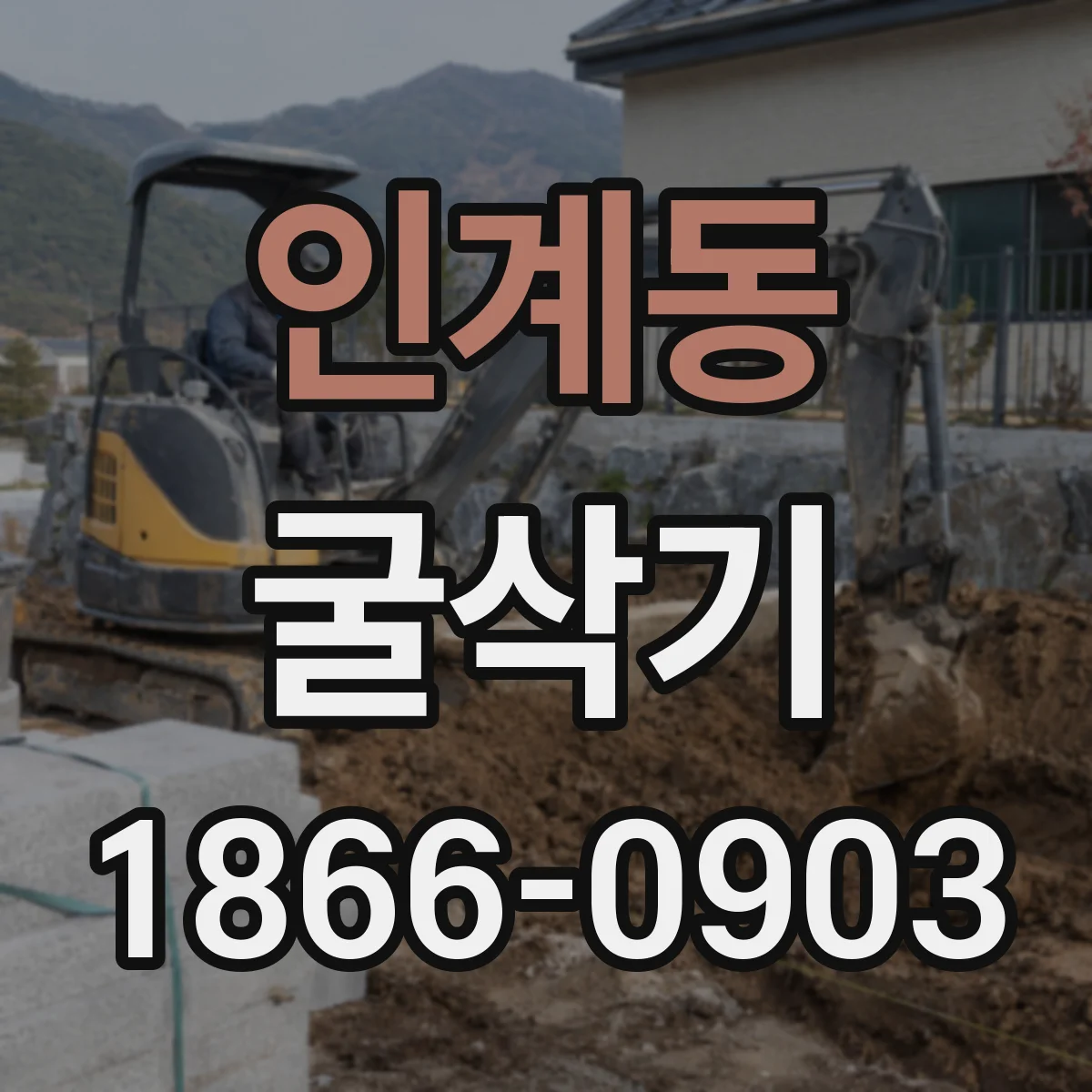 인계동 굴삭기