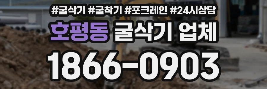 호평동 굴삭기 업체