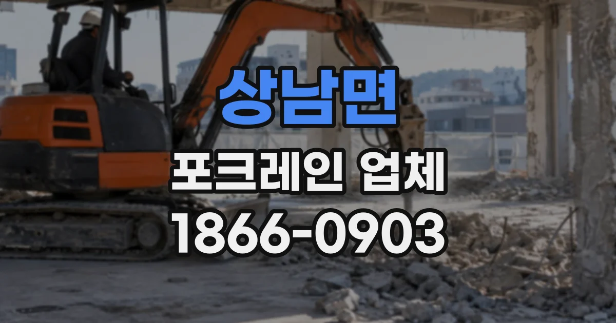 상남면 포크레인업체