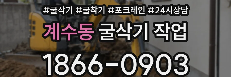 계수동 굴삭기 작업