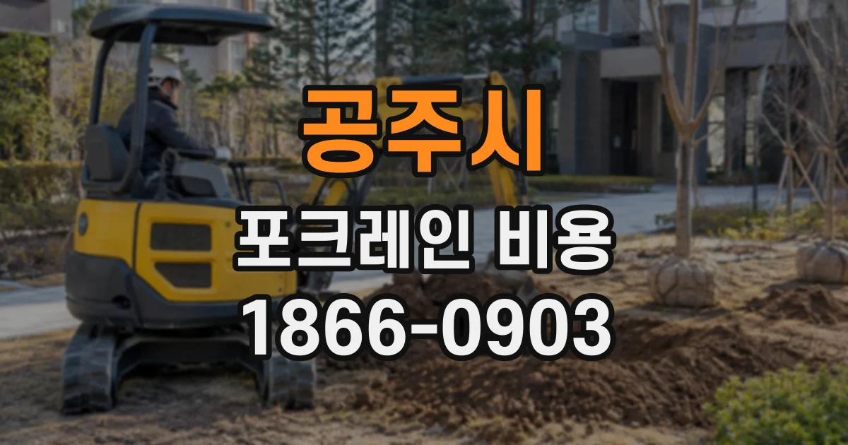 공주시 포크레인비용