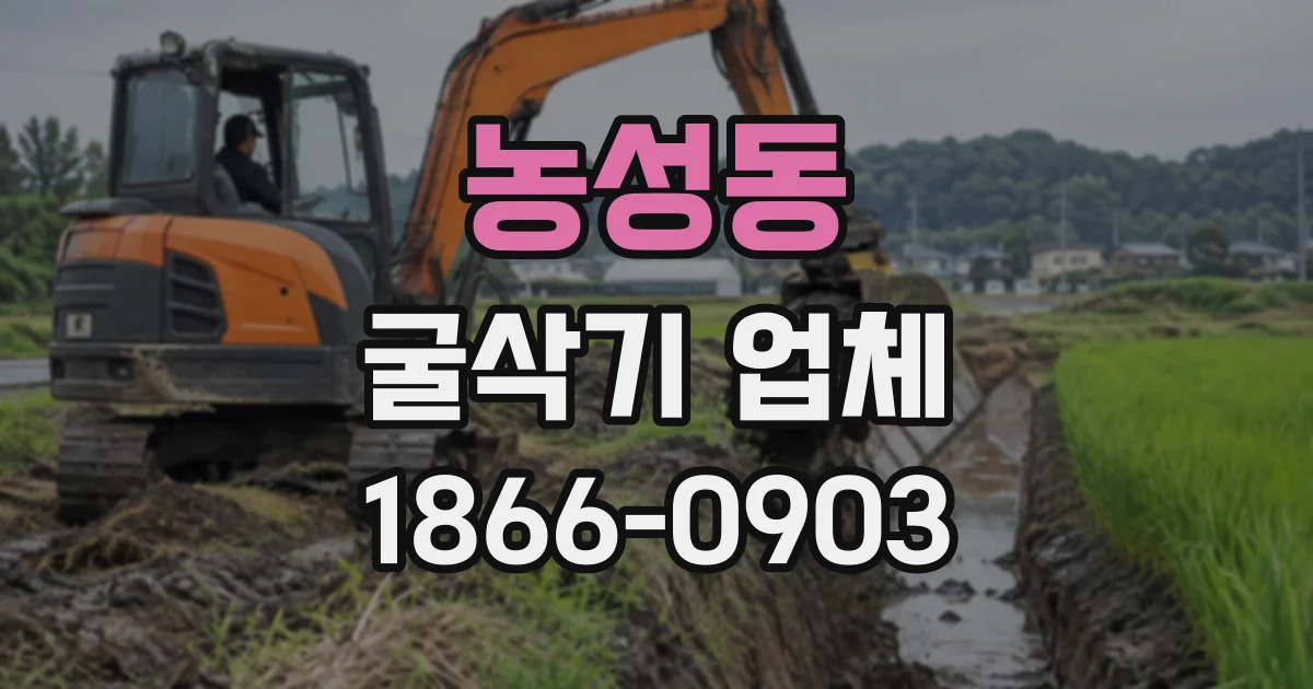농성동 굴삭기업체