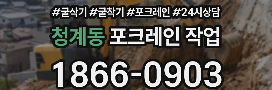 청계동 포크레인 작업