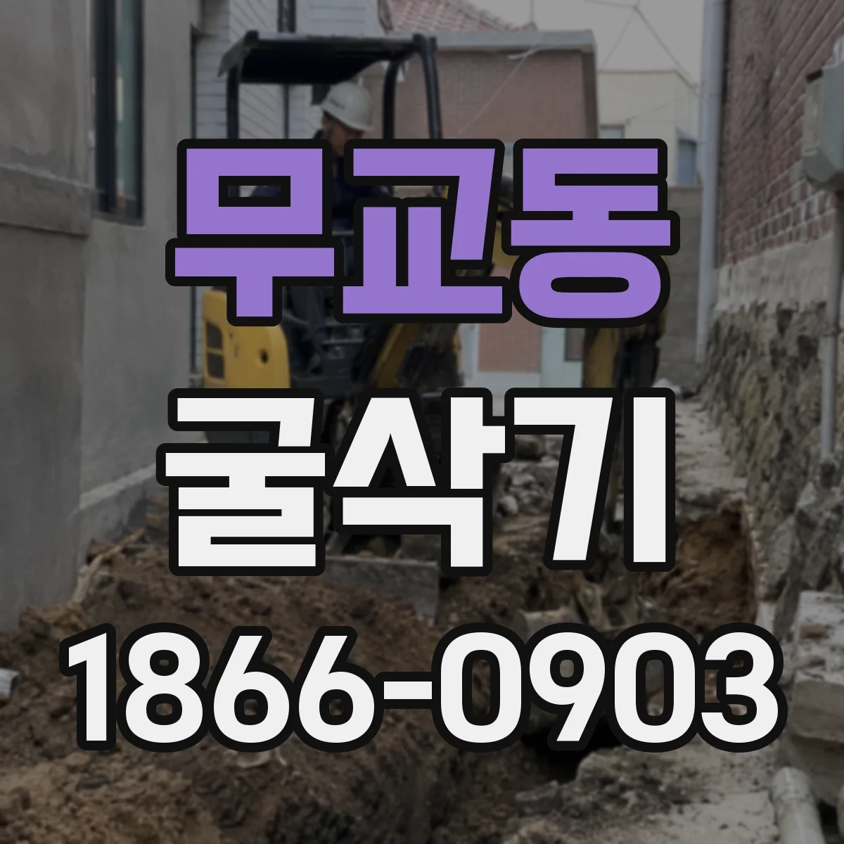 무교동 굴삭기