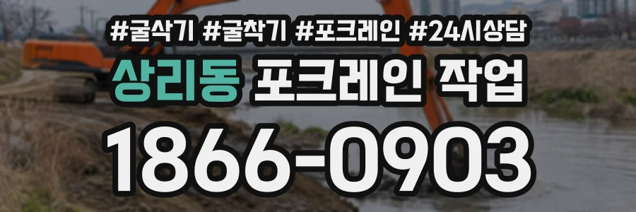 상리동 포크레인작업 상담 전화 1866-0903