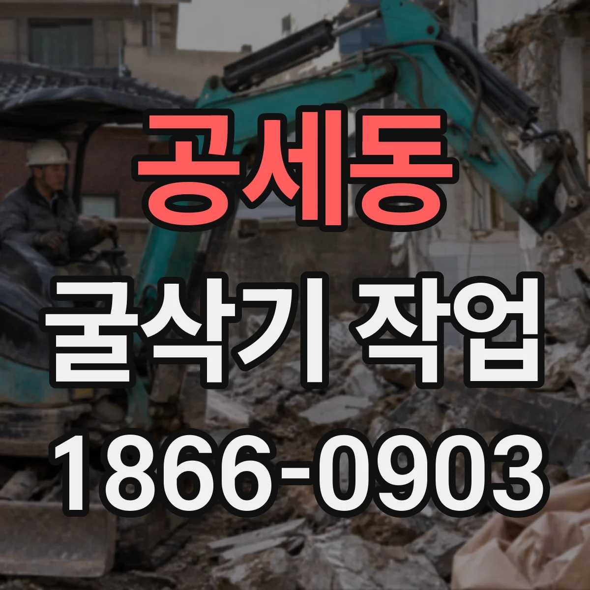 공세동 굴삭기 작업