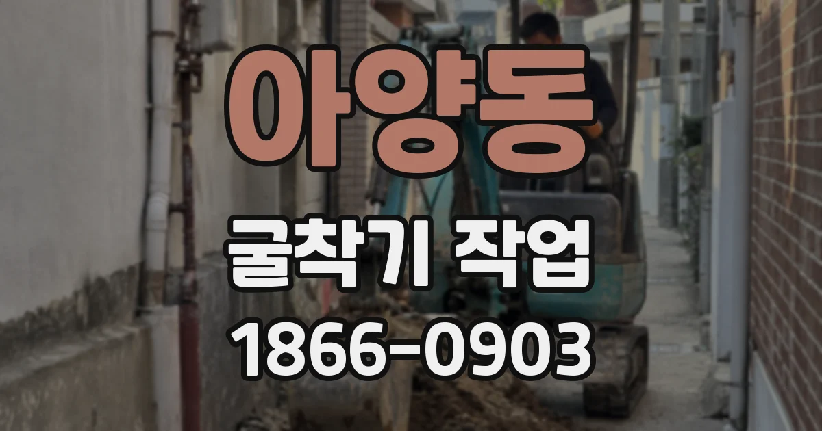 아양동 굴착기 작업