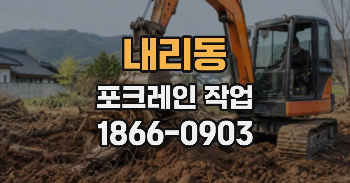 내리동 포크레인작업
