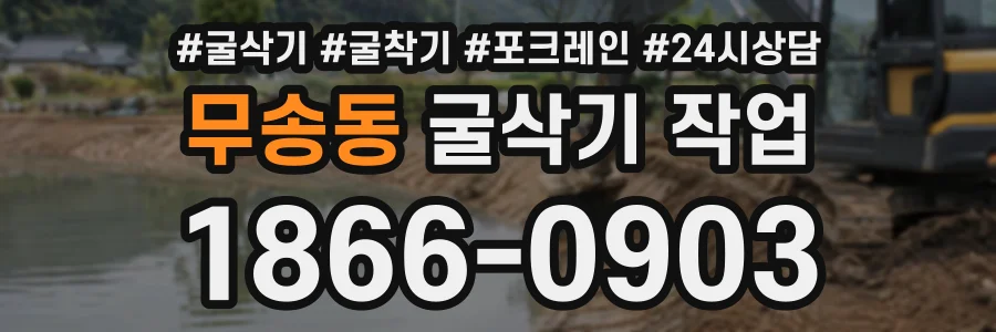 무송동 굴삭기작업 상담 전화 1866-0903