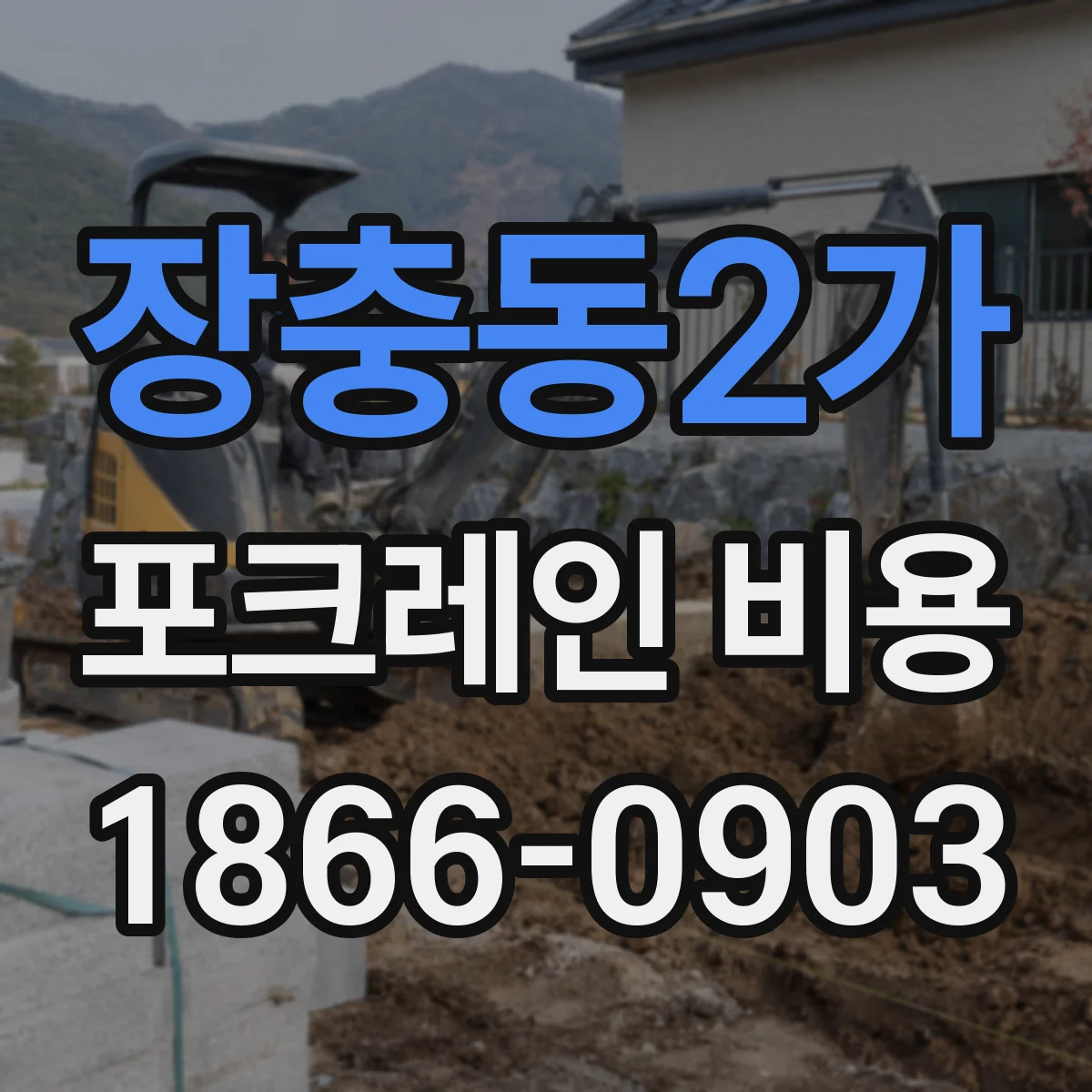 장충동2가 포크레인 비용