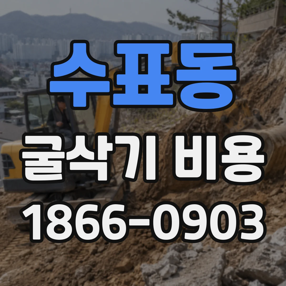 수표동 굴삭기 비용