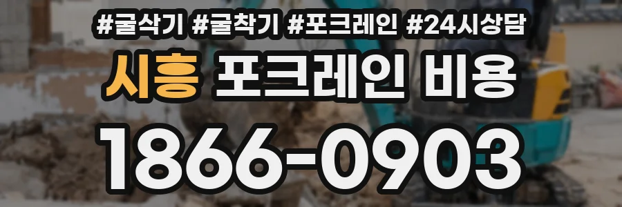 시흥 포크레인 비용