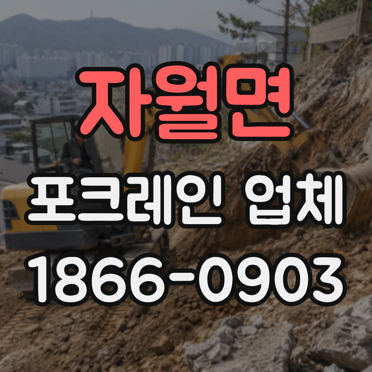 자월면 포크레인 업체