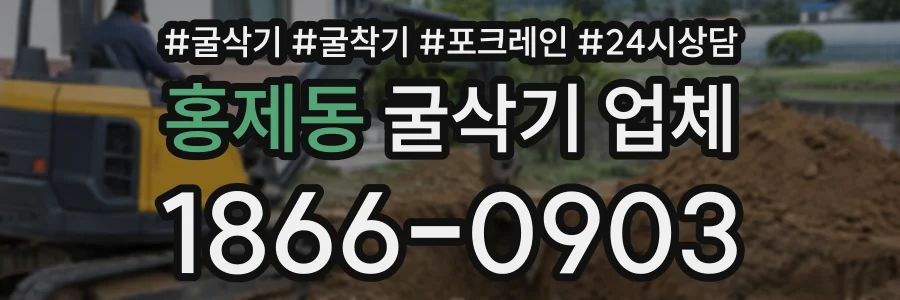 홍제동 굴삭기업체 상담 전화 1866-0903