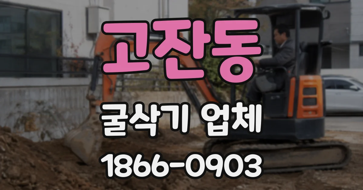 고잔동 굴삭기 업체
