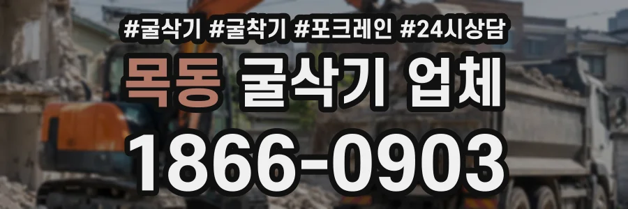 목동 굴삭기업체 상담 전화 1866-0903