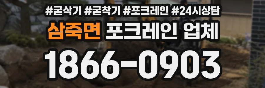 삼죽면 포크레인 업체