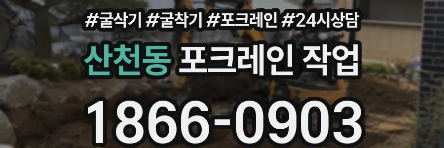 산천동 포크레인 작업