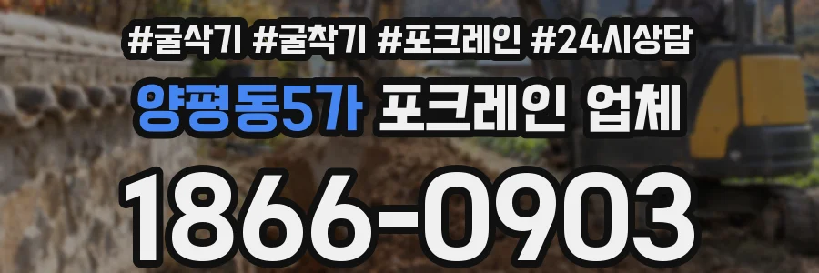 양평동5가 포크레인 업체