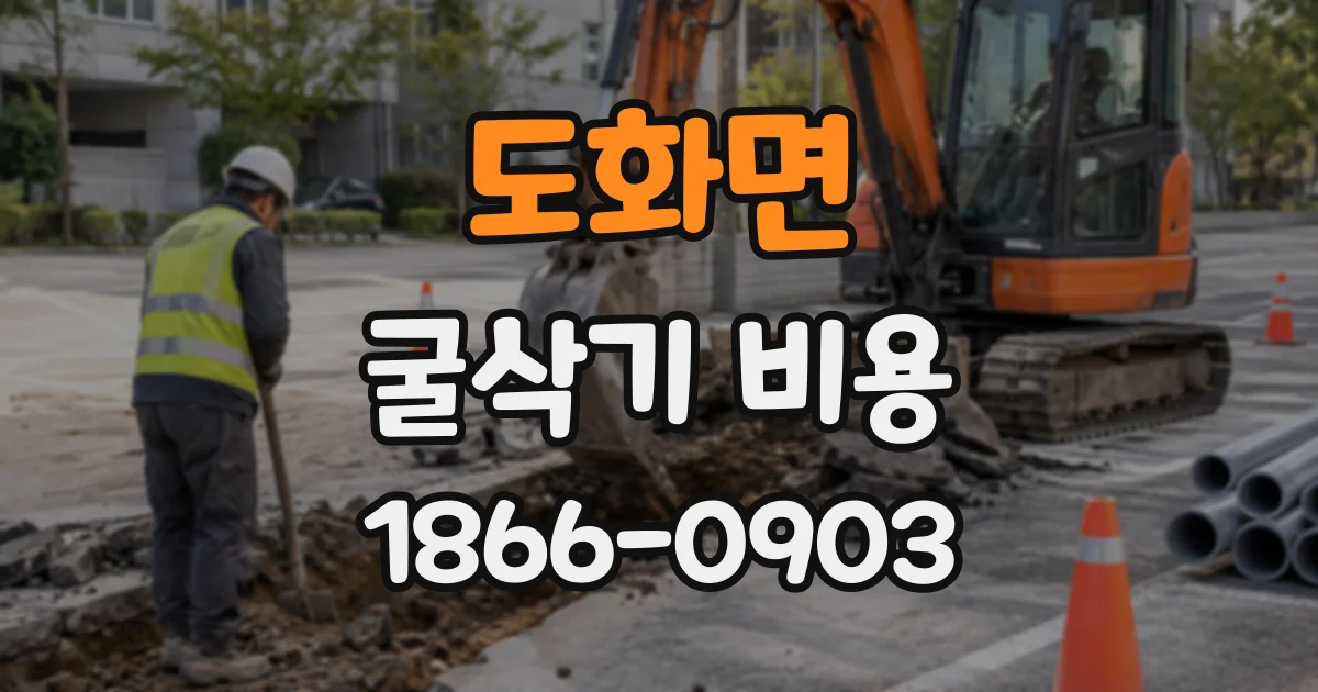도화면 굴삭기비용