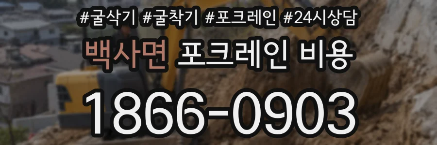 백사면 포크레인 비용