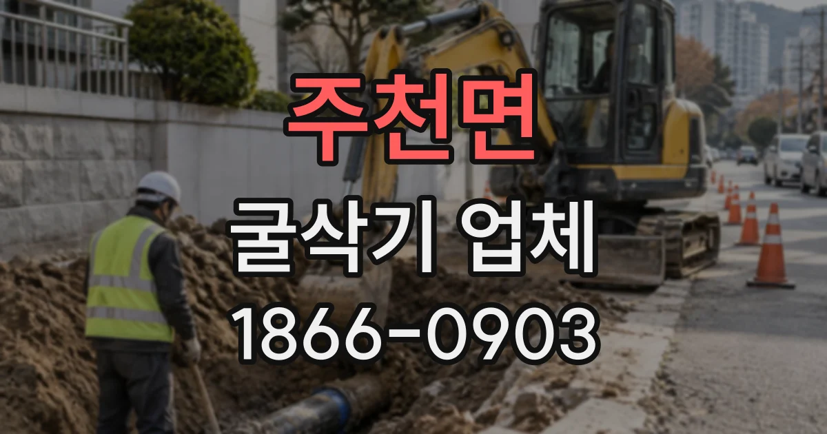주천면 굴삭기업체