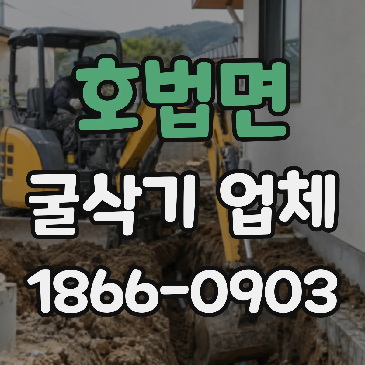 호법면 굴삭기 업체
