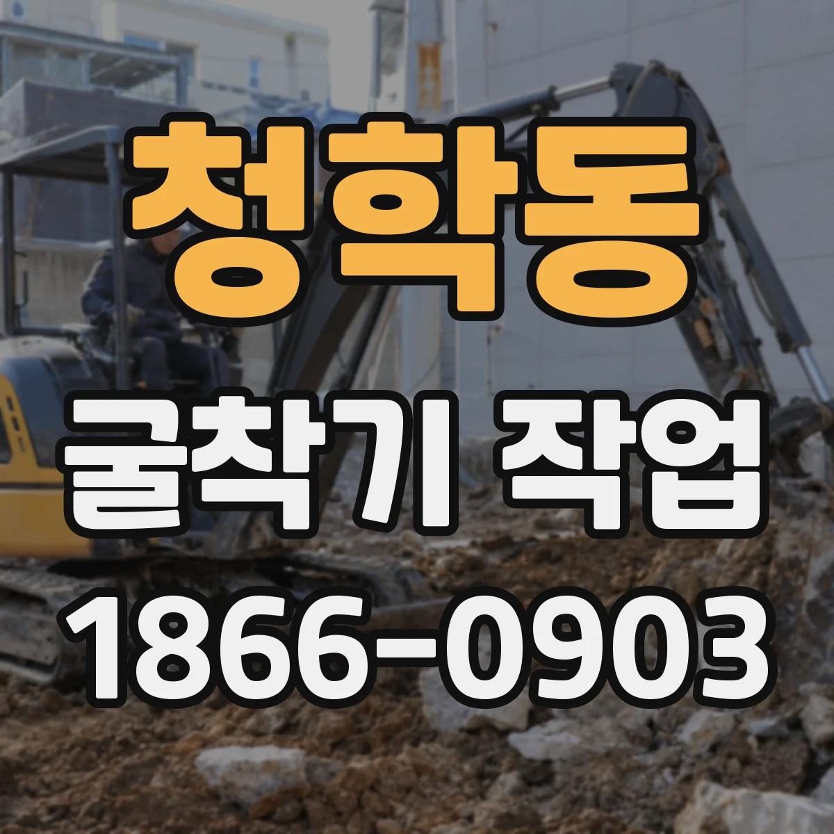 청학동 굴착기 작업